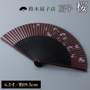 ふるさと納税 【L-569】鈴木扇子店 近江扇子 桜（柿渋地）6.5寸(約19.5cm)［高島屋選定品］ 滋賀県高島市