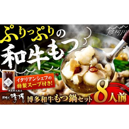 ふるさと納税 那珂川清滝名物　和牛もつ鍋（8人前）＜源泉野天風呂 那珂川清滝＞那珂川市 もつ鍋 モツ...