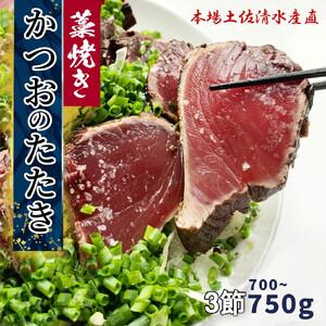 ふるさと納税  藁焼き かつおのたたき 冷凍 3節 700〜750g（5人〜6人前） 特製タレ 【R01557】 高知県土佐清水市｜ふるなび(ふるさと納税)