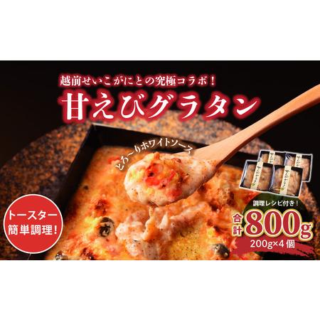 ふるさと納税 甘海老とせいこ蟹を使用した絶品「甘えびグラタン」800g (200g×4個) 【坂井市...