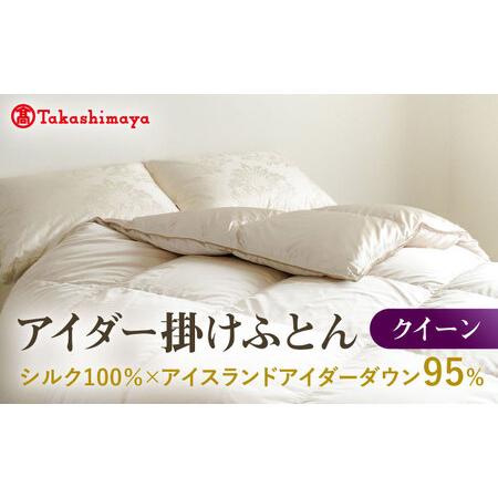 ふるさと納税 【高島屋選定品】〈富士新幸九州〉クイーン アイダー掛けふとん シルク100％×アイスラ...