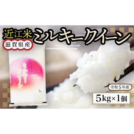 ふるさと納税 近江米　ミルキークイーン　白米５kg 令和5年産 BD03 滋賀県愛荘町