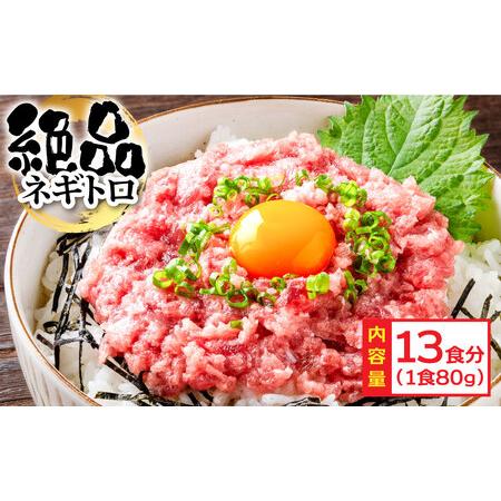 ふるさと納税 粗引きマグロのネギトロ 80g×13P 計1040g ねぎとろ 鮪 マグロ まぐろたた...