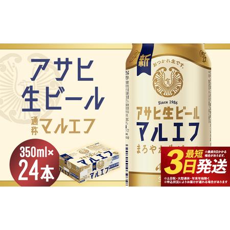 ふるさと納税 【福島のへそのまち もとみや産】アサヒ生ビール 350ml×24本 合計8.4L 1ケ...