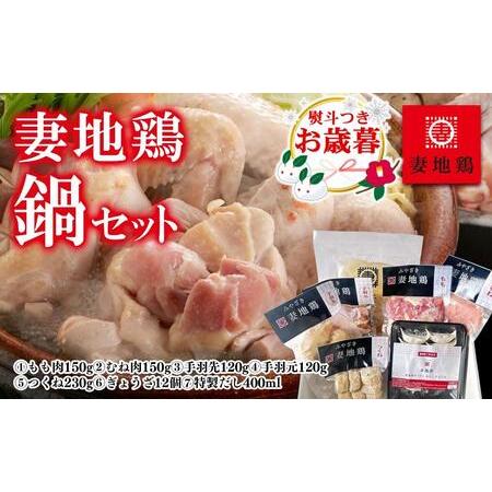 ふるさと納税 【お歳暮ギフト】ブランド地鶏 妻地鶏 地鶏鍋セット＜1.5-115＞鍋セット 宮崎県西...