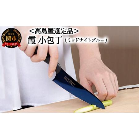 ふるさと納税 【高島屋選定品】＜SUMIKAMA (スミカマ)＞　霞　小包丁（チタンコーティング）ミ...