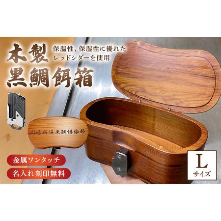 ふるさと納税 木製 黒鯛 餌箱 L1 累計600個 300g 660ml 金属ワンタッチ 名入れ刻印...