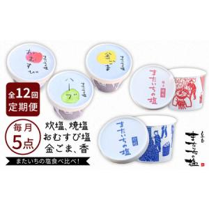 ふるさと納税 【全12回定期便】ふるさと セット 糸島市 / またいちの塩【新三郎商店株式会社】 [AEB012] 福岡県糸島市