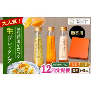 ふるさと納税 【全12回定期便】【 贈答用 】 糸島 野菜 を 食べる 生 ドレッシング 3種類 3本 セット ( 人参 1本 / ルッコラレモン 1本 / 玉ねぎ.. 福岡県糸島市