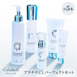 ふるさと納税 クリューベル プラチナCLパーフェクトセット【医薬部外品】_美容 化粧水・乳液・美容液 スキンケア 美容 洗顔 スキンケア 美容.. 大阪府枚方市