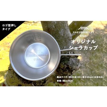 ふるさと納税 HAKUBA VALLEY OTARI オリジナルシェラカップ 長野県小谷村
