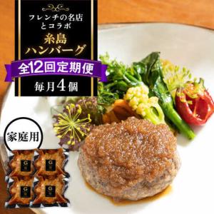 ふるさと納税 【全12回定期便】【ご家庭用】フレンチの名店とコラボした糸島ハンバーグ 4個 糸島市 / itoshimacco《(株)やました》 [ARJ047] 福岡県糸島市