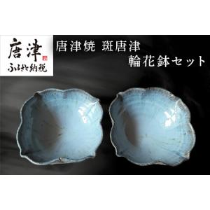 ふるさと納税 唐津焼 斑唐津輪花鉢セット 食器 うつわ 器 かわいい おしゃれ お皿 ギフト「202...