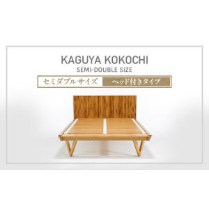 ふるさと納税 IWATA　KAGUYA KOKOCHI（ヘッド付きタイプ）　ベッドフレーム　セミダブルサイズ　AA108 滋賀県愛荘町