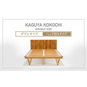 ふるさと納税 IWATA　KAGUYA KOKOCHI（ヘッド付きタイプ）　ベッドフレーム　ダブルサイズ　AA109 滋賀県愛荘町