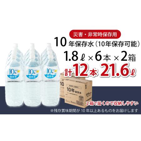 ふるさと納税 【ふるなびWEEK対象】【10年ミネラルウォーター】1.8L×12本 保存水 ミネラル...