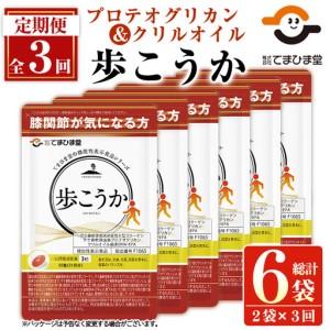 ふるさと納税 No.1034 ＜定期便・全3回(隔月)＞プロテオグリカン＆クリルオイル「歩こうか」(計558粒・93粒入×2袋×3回)鹿児島 日置.. 鹿児島県日置市