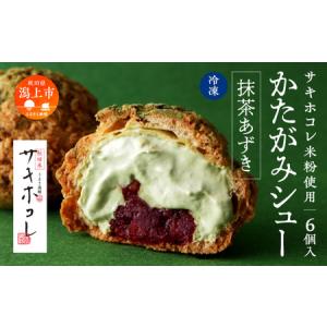 ふるさと納税 サキホコレ米粉使用 かたがみシュー（抹茶あずき）6個入【サインマーケット】 秋田県潟上市｜furunavi