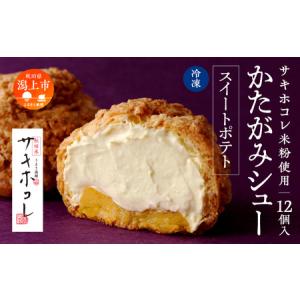 ふるさと納税 サキホコレ米粉使用 かたがみシュー（スイートポテト）12個入【サインマーケット】 秋田県潟上市｜furunavi