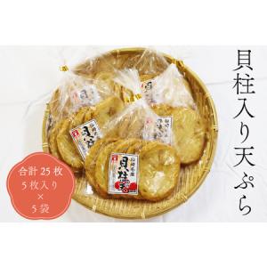 ふるさと納税 (10075)貝柱入り天ぷら丸 天ぷら さつま揚げ 練り物 合計25枚 5枚入り×5袋 長門市 山口県長門市