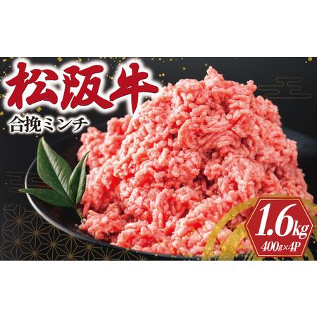 ふるさと納税 松阪牛 入り 合挽 ミンチ 400g×4P　I91 ミンチ ひき肉 牛肉 豚肉 合挽肉...