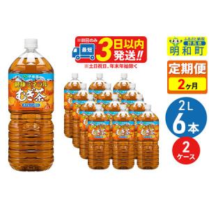 ふるさと納税 《定期便2ヶ月》健康ミネラルむぎ茶2L×6本【2ケース】 群馬県明和町