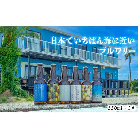 ふるさと納税 愛媛 松山 北条 クラフトビール おまかせ 5本セット (愛媛 松山 北条 クラフトビ...