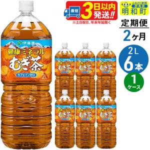 ふるさと納税 《定期便2ヶ月》健康ミネラルむぎ茶...の商品画像