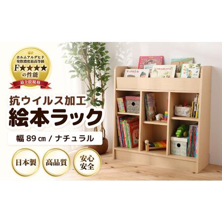 ふるさと納税 ディスプレイ抗ウィルス加工絵本ラック  幅89cm ナチュラル 日本製 《1cmピッチ...
