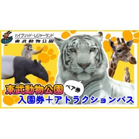 ふるさと納税 東武動物公園【入園券＋アトラクションパス（ペア）】【11246-0238】 埼玉県白岡...