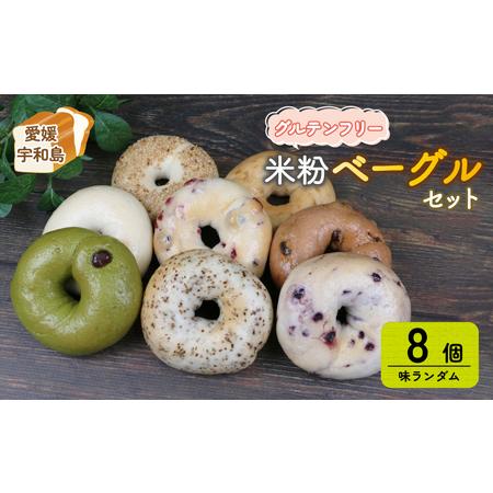 ふるさと納税 グルテンフリー 米粉 ベーグル おまかせ 8個 セット 恵美須町サービスエリア ベーグ...