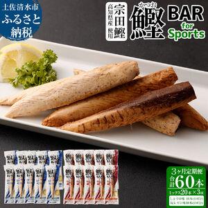 ふるさと納税 【3回定期便】鰹BAR for Sportsミックス20本（しょうゆ味10本＋塩レモン...