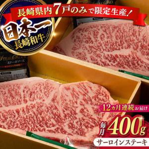 ふるさと納税 【12回定期便】長崎和牛 特選霜降 サーロインステーキ （400g/回）[FG16] 肉 牛肉ステーキ サーロイン 焼肉 定期便 長崎県波佐見町
