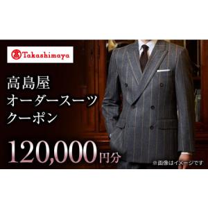 ふるさと納税 【オーダースーツ】 高島屋選定 仕立て券 12万円分CFR015| ビジネススーツ メンズ 長崎県西海市