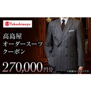 ふるさと納税 【オーダースーツ】 高島屋選定 仕立て券 27万円分CFR020| ビジネススーツ メンズ 長崎県西海市