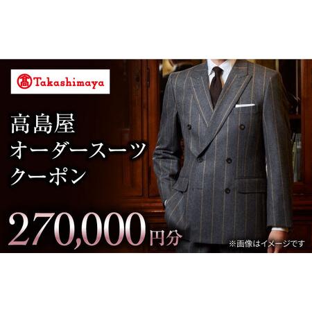 ふるさと納税 【高島屋選定品】【御幸毛織】高島屋オーダースーツクーポン（270,000円分）＜高島屋...