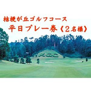 ふるさと納税 桔梗が丘ゴルフコース平日２名様プレー券 三重県名張市