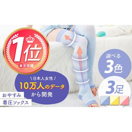 ふるさと納税 おやすみ着圧ソックス ＜クリーム＞3足セットイイダ靴下株式会社 HBB011 着圧ソッ...