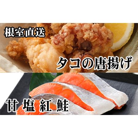 ふるさと納税 たこ唐揚げ250g×2P、甘塩紅鮭5切×1P A-76034 北海道根室市