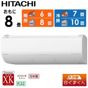ふるさと納税 日立 エアコン 【標準取付工事込み】 エアコン 省エネ メガ暖 白くまくん XKシリーズ【 8畳用 】寒冷地仕様 RAS-XK2526S-W フィル.. 栃木県栃木市