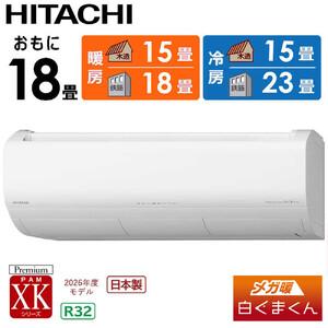 ふるさと納税 日立 エアコン 【標準取付工事込み】 エアコン 省エネ メガ暖 白くまくん XKシリーズ【 18畳用 】寒冷地仕様 RAS-XK5626D-W フィル.. 栃木県栃木市