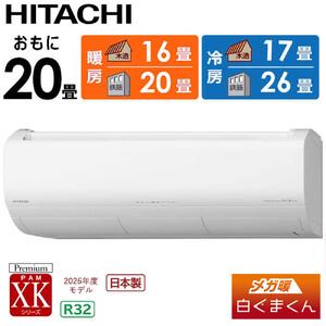 ふるさと納税 日立 エアコン 【標準取付工事込み】 エアコン 省エネ メガ暖 白くまくん XKシリーズ【 20畳用 】寒冷地仕様 RAS-XK6326D-W フィル.. 栃木県栃木市
