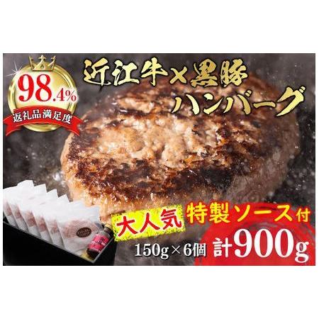 ふるさと納税 【溢れる肉汁で大人気！】近江牛と黒豚のハンバーグ【900ｇ（150ｇ×6個）】【AF0...