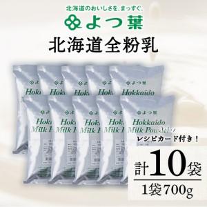 ふるさと納税 全粉乳 700g 10袋 よつ葉 業務用 ミルク パウダー 北海道浜頓別町