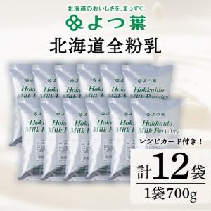 ふるさと納税 全粉乳 700g 12袋 よつ葉 業務用 ミルク パウダー 北海道浜頓別町