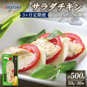 ふるさと納税 サラダチキン アマタケ 10袋 トマトバジル味 3か月定期便 限定 抗生物質 オールフ...