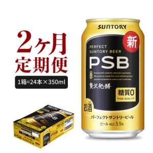 ふるさと納税 定期便２ヶ月 ビール|PSB 350ml×24本 合計2箱 定期便 群馬県千代田町