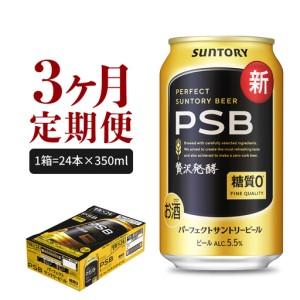 ふるさと納税 定期便３ヶ月 ビール|PSB 350ml×24本 合計3箱 定期便 群馬県千代田町
