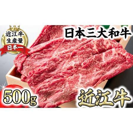 ふるさと納税 【年内発送】近江牛 すき焼き しゃぶしゃぶ 赤身 500g 【H002W】 牛肉 滋賀...