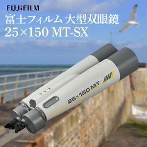 ふるさと納税 富士フイルム 双眼鏡 25×150 MT-SX 大型双眼鏡対物レンズ シャープな像 EDレンズ 【双眼鏡】【ho1258】 茨城県常陸大宮市